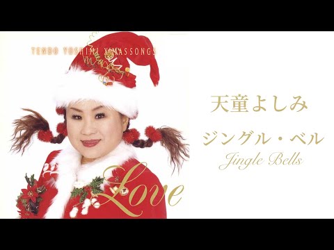 天童よしみ「ジングル・ベル/JINGLE BELLS」（「天童よしみ～クリスマス・ソング～LOVE」より）