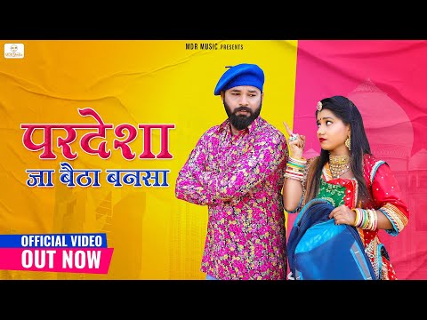 New Rajasthani Song 2021 | Pardesha Ja Baitha Bansa | न्यू मारवाड़ी विवाह गीत 2021 | मारवाड़ी सॉन्ग