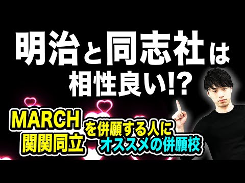 【意外といる！？】MARCHと関関同立を併願する人にオススメの併願校