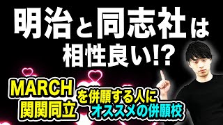 【意外といる！？】MARCHと関関同立を併願する人にオススメの併願校