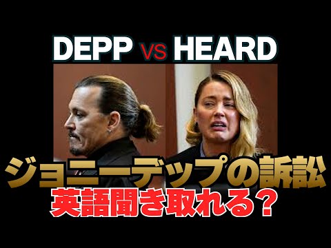 【日本人の苦手な英語リスニング】ジョニー・デップの訴訟聞き取れる？#02 Netflix