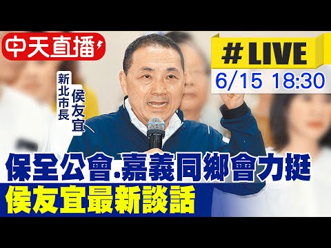 【中天直播#LIVE】保全公會.嘉義同鄉會力挺 侯友宜最新談話 20230615 @中天新聞CtiNews