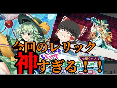 【東方ロストワード】今回のレリック神だわ【考察】