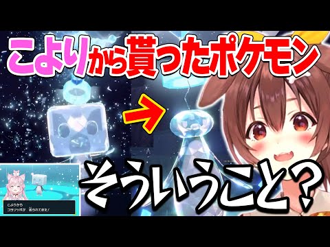 博衣こよりと交換したポケモンの四角い氷が割れたら！ころねの反応【ホロライブ/戌神ころね/博衣こより/切り抜き】