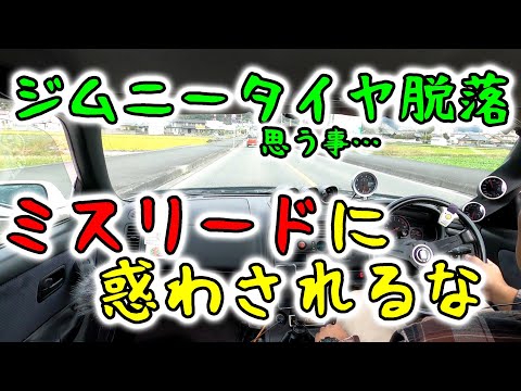 ジムニー改造車タイヤ脱落事故に思う…　ミスリードに騙されるな！