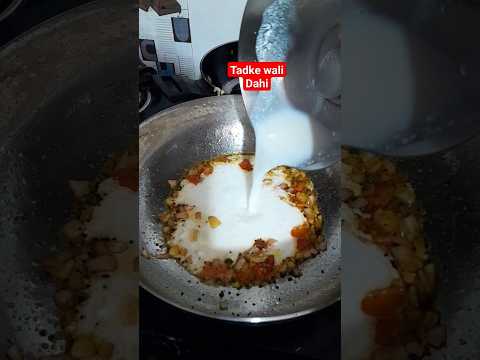 tadka dahi l dahi tadka l #tadkadahi #dahirecipe #viral #shorts #youtubeshorts #cookingshorts #food