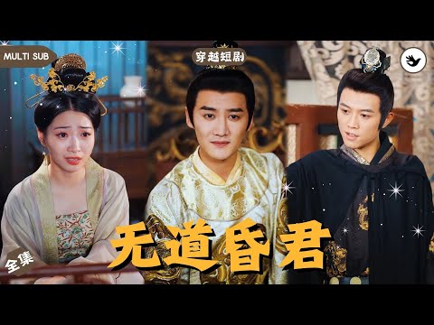 【Multi SUB】男人猛然驚醒發現被一個妃子壓在床上，她還非常享受並有節奏的挪動，他瞬間彈開，殊不知他已經穿越到自己寫的小説裏 #男频 #神豪 #穿越 #独家 #古装 #短剧推荐