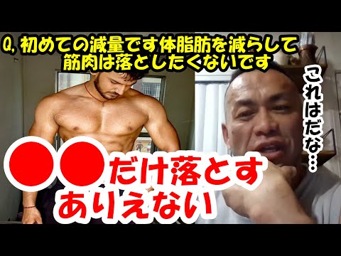 【山岸秀匡】Q&A 筋トレ初心者で初めて減量してます体重が３kg減り体脂肪が減りません。これは筋肉が落ちているのでしょうか？『山岸秀匡切り抜き』