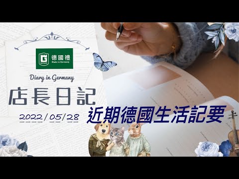 20220528 德國店長日記/ 在德國居住期間的生活筆記本/ 德國日常生活心得/ 靠譜店長第53集店長日記/今日內容是近期德國生活心得記要