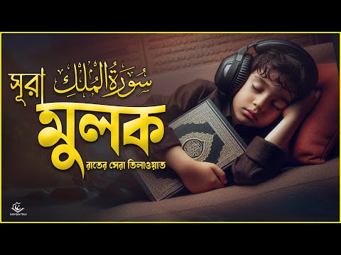 সুবহানাল্লাহ ! সুরা আল মুলক (سورة الملك) এর মায়াবী কণ্ঠে তেলাওয়াত | Surah Mulk by Muhammad Hijazi