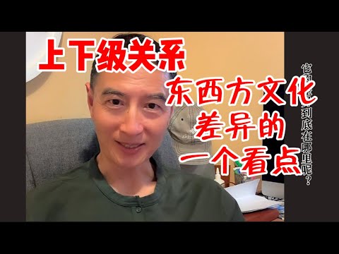 东西方在上下级关系上的差异