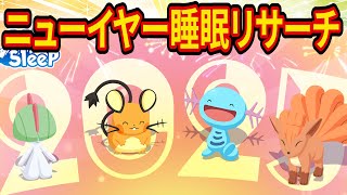 2025年はじめのポケスリ睡眠リサーチ配信【ポケモンスリープ】【Pokémon Sleep】