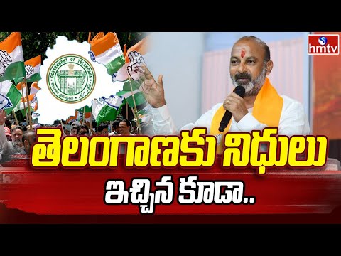 Bandi Sanjay | తెలంగాణకు నిధులు ఇచ్చిన కూడా.. | Telangana State | hmtv