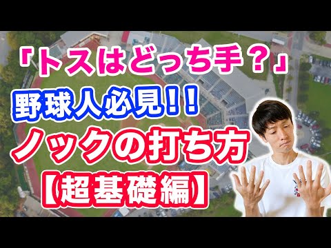 【トスはどっち手がいい？】指導者も選手も必見！！ノックの打ち方【超基礎編】〜 キャッチャーフライも解説 〜