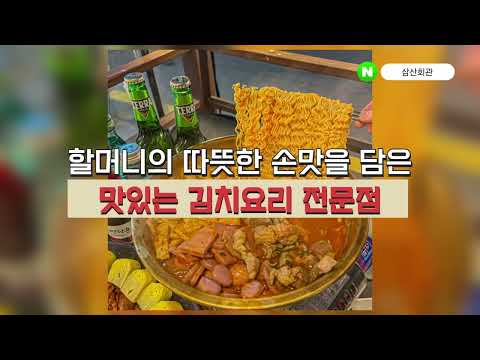 "생방송투데이 2886회방영" 강남 성남 한식맛집NO.1 "삼산회관" 판교파미어스몰점