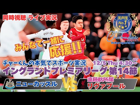 3-3激闘！リヴァプール連勝ストップ！イングランドプレミアリーグ第１４節リヴァプールVSニューカッスルを同時視聴ライブ実況　＃遠藤航　＃リヴァプール今日live　＃リヴァプールプレミアLIVE