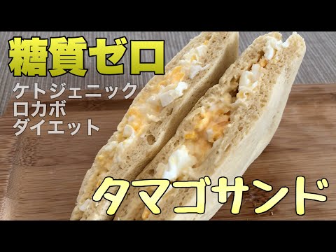 【糖質ゼロ】タマゴサンド！ケトジェニックダイエット中でも食べれる