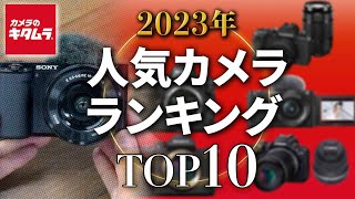 【年末特別企画】2023年の売れ筋はこれ！カメラのキタムラ人気カメラランキング トップ10を発表します！みんなのベストバイはどれ？