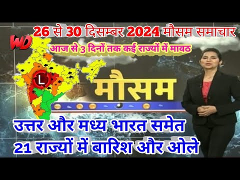 26 से 30 दिसंबर 2024 सम्पूर्ण भारत मौसम  समाचार  Weather update | Mausam ki jaankari | Today Weather