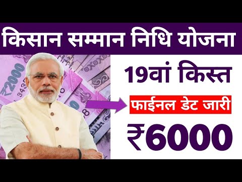 जारी करेंगे किसानों का पैसा आज | pm kisan saman nidhi yojana 19th instalment date 2024 | pm kisan