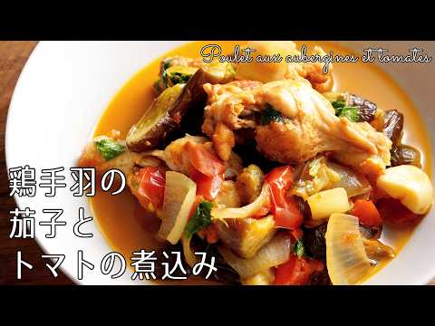 Chicken with eggplant and tomatoes