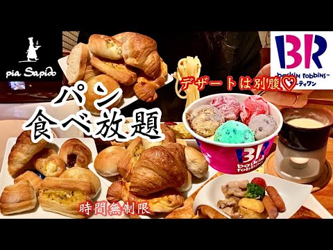 【パン食べ放題】時間無制限！焼きたてのパンが食べ放題♡→サーティーワンのよくばりフェスに出会えたのでお腹いっぱいまで堪能する！