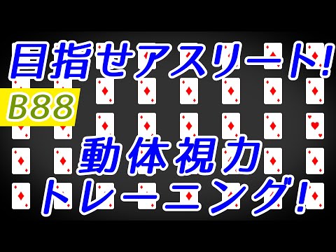 【Daily Eye Training】目指せアスリート！動体視力/周辺視野UP！vol.088