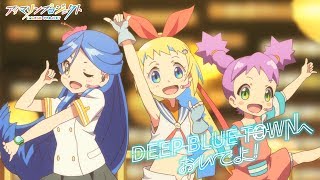 アイマリンプロジェクト 「DEEP BLUE TOWNへおいでよ」ANIMATION MUSIC VIDEO（前編）