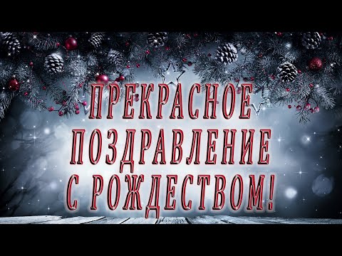 Прекрасное поздравление с Рождеством в прозе. Отправьте своим близким.