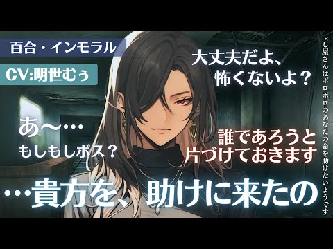 【百合】🔫し屋さんはボロボロのあなたの命を助けたいようです【シチュエーションボイス / CV:明世むぅ】