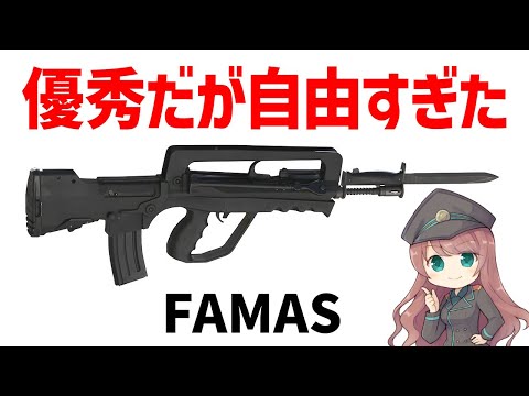 【銃解説】FAMAS、優秀だが独特な性能を持つフランスの自由なアサルトライフル