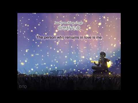 Eric Moo: 心酸的情歌 - "Heartbreaking Love Song" 【English + Yale romanization】