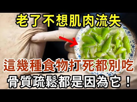 骨質疏鬆都是它害的！醫生：3種素菜堪稱「偷鈣賊」，1口就能讓骨頭破10個洞，再不戒掉，當心癱瘓找上門來【書說中老年】#中老年心語 #養老 #幸福人生 #晚年幸福 #深夜讀書 #養生 #為人處世 1