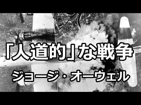 【朗読】「人道的」な戦争（ジョージ・オーウェル）