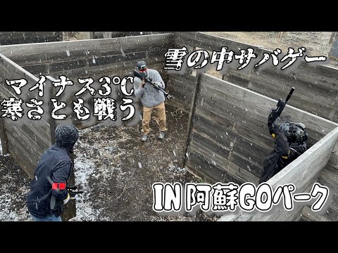 【サバゲー】雪舞う中のサバゲーでもスナイパーはいつでも元気　IN阿蘇GOパーク