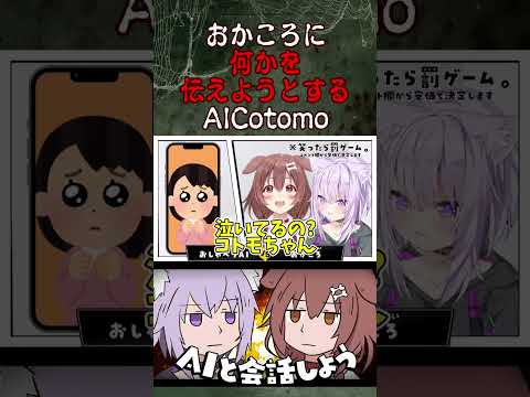 【ホロライブ】おかころ、AIコトモちゃんにシンギュラリティをかんじるｗ【戌神ころね/猫又おかゆ/切り抜き】#hololive #hololivejp #切り抜き #cotomo #vtuber