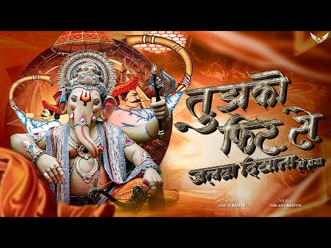 Tujhko Phir Se Jalwa Dikhana | Mourya Re | Ganpati Dj Song 150 BPM Remix | Arjun Kahar