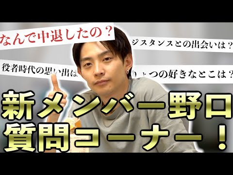 【祝】新メンバー野口に50の質問してみた！【質問コーナー】