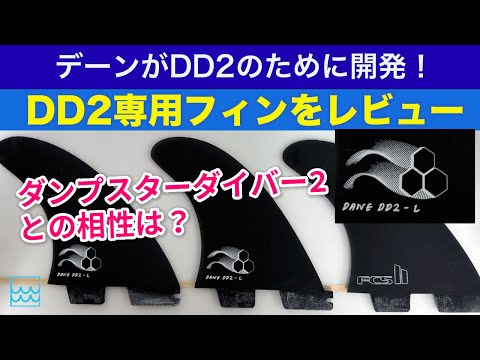 ダンプスターダイバー2専用フィンをレビュー！デーンレイノルズがDD2のためにデザインしたFCS2フィンの特徴は？