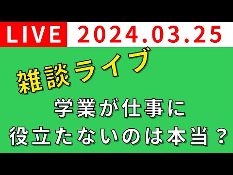 【雑談ライブ🔴】学業が仕事に役立たないのは本当？