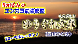 No.7『ゆうぐれ文庫（ものがたり）』（西山ひとみさん）【Noriさんの1コーラスレッスン】