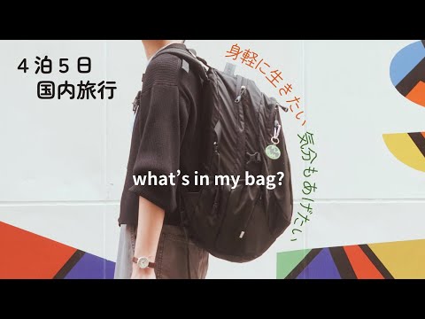 リュックひとつで身軽に行きたい【４泊5日パッキング】