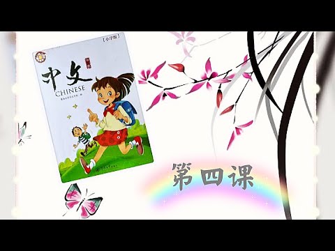 暨南大学《中文》小学版 第1册 | 第四课 识字（4）| 海外儿童中文课