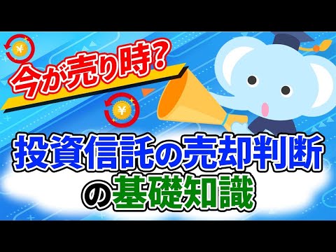 今が売り時？投資信託の売却判断の基礎知識