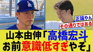 山本由伸「高橋宏斗、お前意識低すぎやぞ」