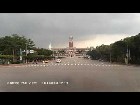 【台湾】東京駅の設計者・辰野金吾先生の設計による台湾総統府（台北市　２０１６年０８月２８日）