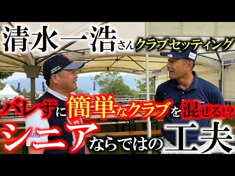 【シニアのクラブセッティング】バレずに簡単なクラブを混ぜ込む！　こっそりコンボのすすめ！　清水一浩さんの拘ってないようで拘ってるセットを茨城弁でお届け！　＃シニアのクラブセッティング　＃清水一浩