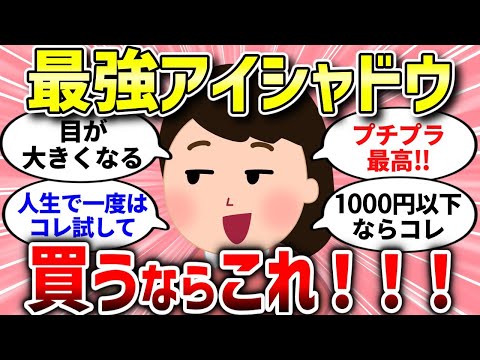 【有益スレ】運命のアイシャドウ。目の印象がガラリと変わる最強アイテムとは？【ガルちゃんまとめ/ガールズちゃんねる】