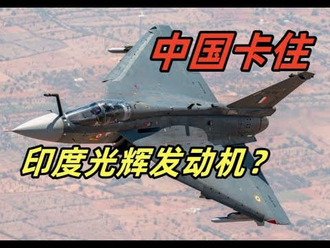 【印度观察】中国卡主印度光辉战机制造？