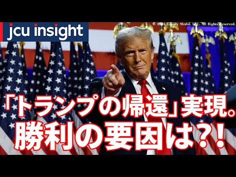 「トランプの帰還」実現。勝利の要因は？！【JCUインサイト】